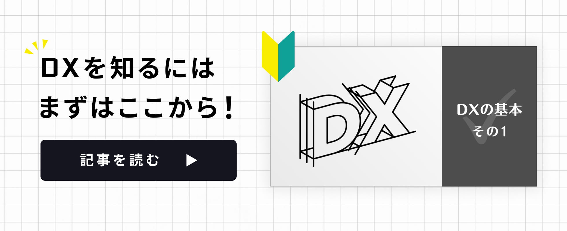 DXを知るにはまずはここから！DXの基本